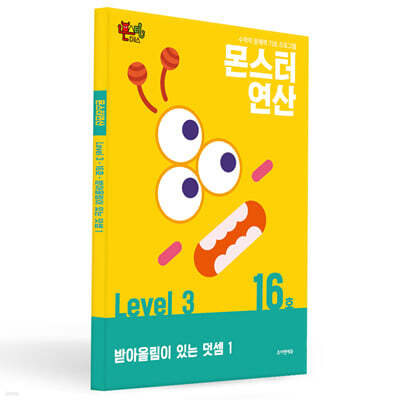 몬스터연산 레벨 3 : 16호 받아올림이 있는 덧셈 1