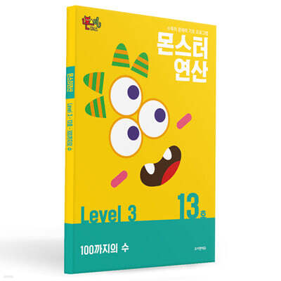 몬스터연산 레벨 3 : 13호 100까지의 수