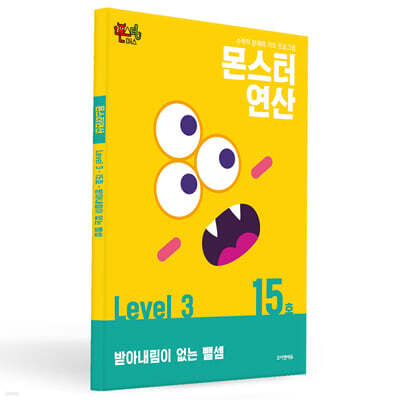 몬스터연산 레벨 3 : 15호 받아내림이 없는 뺄셈