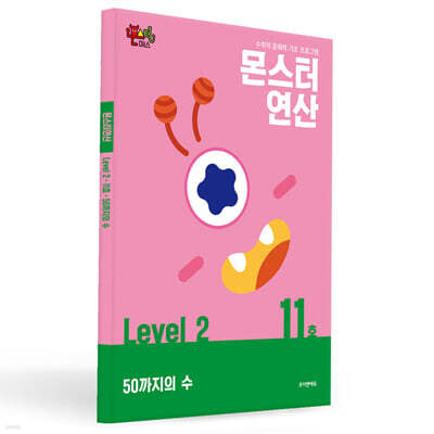 몬스터연산 레벨 2 : 11호 50까지의 수