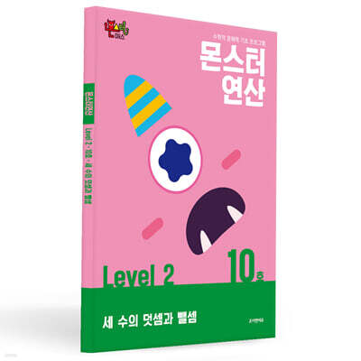 몬스터연산 레벨 2 : 10호 세 수의 덧셈과 뺄셈