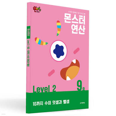 몬스터연산 레벨 2 : 9호 10까지 수의 덧셈과 뺄셈