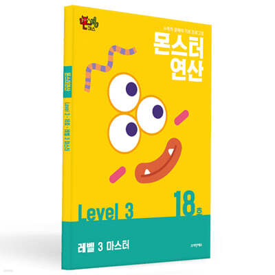 몬스터연산 레벨 3 : 18호 레벨 3 마스터