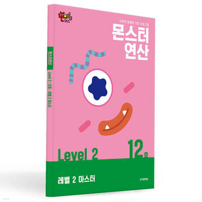 몬스터연산 레벨 2 : 12호 레벨 2 마스터