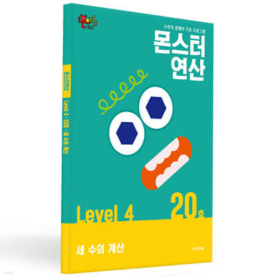 몬스터연산 레벨 4 : 20호 세 수의 계산
