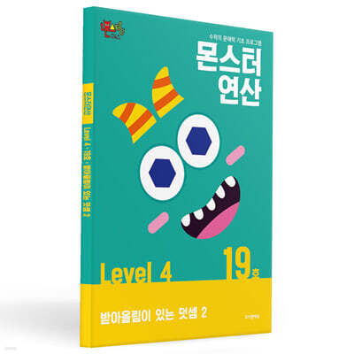 몬스터연산 레벨 4 : 19호 받아올림이 있는 덧셈 2