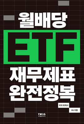 월배당 ETF 재무제표 완전정복