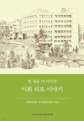 한 걸음 더 다가간 이화 의료 이야기