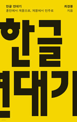 한글 연대기