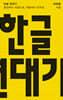 한글 연대기