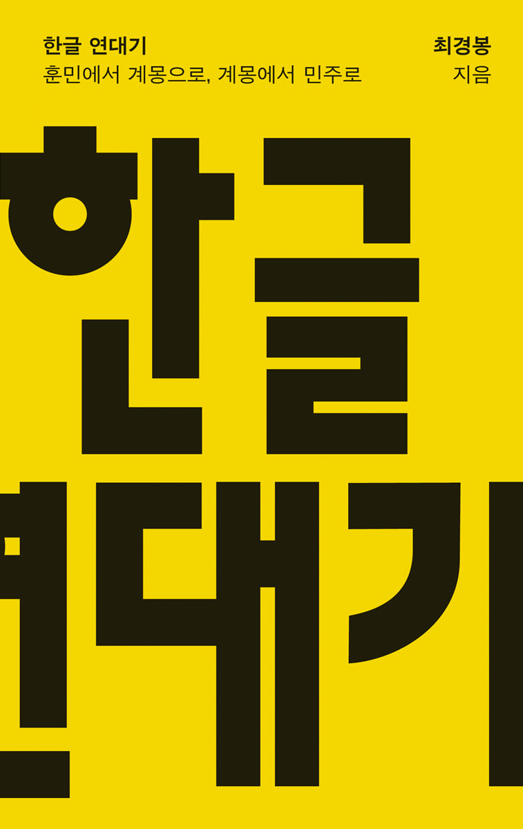 한글 연대기