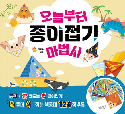 오늘부터 종이접기 마법사