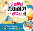 오늘부터 종이접기 마법사