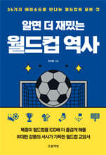 알면 더 재밌는  월드컵 역사