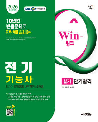 2026 시대에듀 EBS Win-Q 전기기능사 실기 단기합격