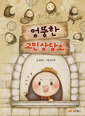 엉뚱한 고민 상담소