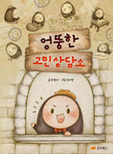 엉뚱한 고민 상담소