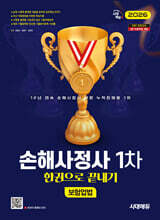 2026 시대에듀 손해사정사 1차 보험업법 한권으로 끝내기