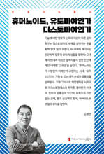 휴머노이드, 유토피아인가 디스토피아인가