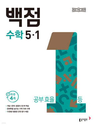 동아 백점 초등 수학 5-1 (2026년)