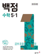 동아 백점 초등 수학 5-1 (2026년)
