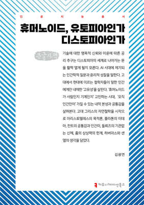 휴머노이드, 유토피아인가 디스토피아인가 (큰글자책)
