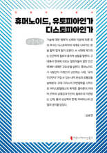 휴머노이드, 유토피아인가 디스토피아인가 (큰글자책)