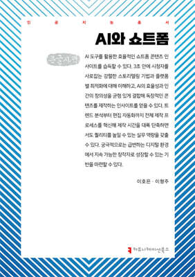 AI와 쇼트폼 (큰글자책)