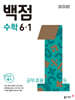 동아 백점 초등 수학 6-1 (2026년)