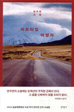 파트타임 여행자