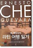 체 게바라의 라틴 여행 일기