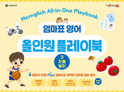 엄마표 영어 올인원 플레이북 3 자율놀이