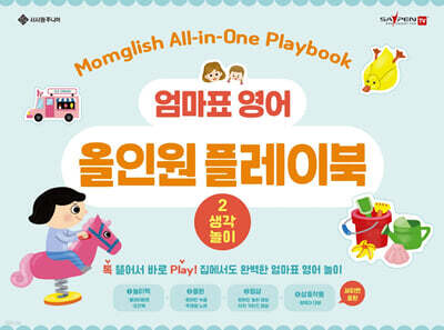 엄마표 영어 올인원 플레이북 2 생각놀이