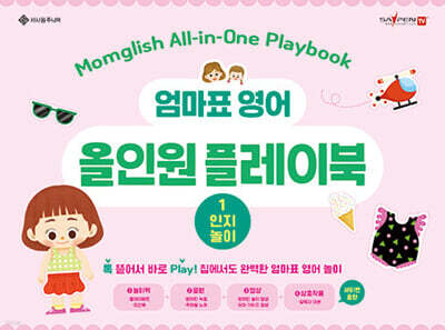 엄마표 영어 올인원 플레이북 1 인지놀이