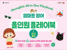엄마표 영어 올인원 플레이북 1 인지놀이
