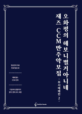 오화평의 해보니 별거 아니네 재즈 CCM 반주 악보집 (부서예배편 2)