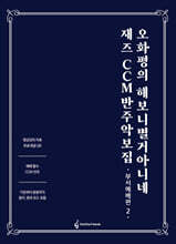 오화평의 해보니 별거 아니네 재즈 CCM 반주 악보집 (부서예배편 2)
