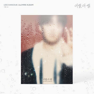 이창섭 (LEECHANGSUB) - 미니앨범 2집 : 이별, 이-별 [이별 ver.]