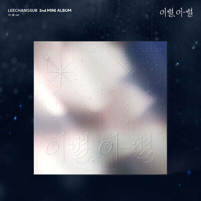 이창섭 (LEECHANGSUB) - 미니앨범 2집 : 이별, 이-별 [이-별 ver.]