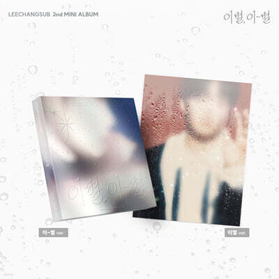 이창섭 (LEECHANGSUB) - 미니앨범 2집 : 이별, 이-별 [2종 SET]