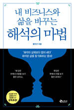 내 비즈니스와 삶을 바꾸는 해석의 마법