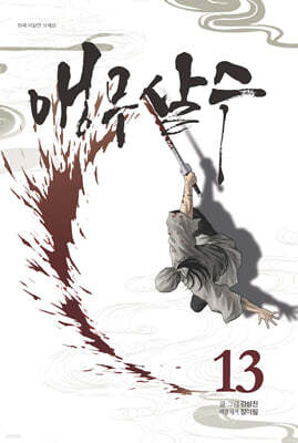 앵무살수 13