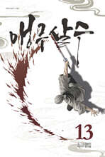 앵무살수 13