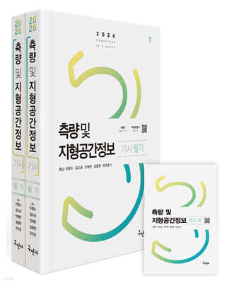 2026 측량 및 지형공간정보기사 필기+핸드북