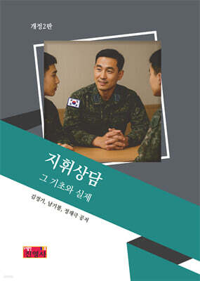 지휘상담 그 기초와 실제