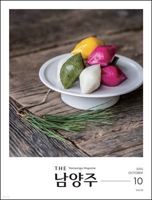 THE 남양주 2025년 10월호