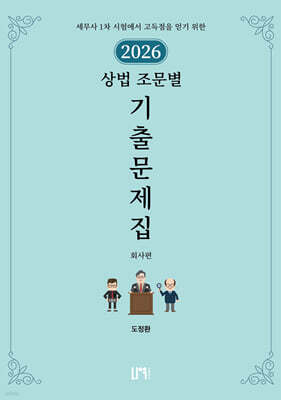 2026 세무사 상법 조문별 기출문제집 (회사편)