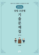 2026 세무사 상법 조문별 기출문제집 (회사편)