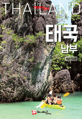 트래블로그 태국 남부