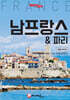 트래블로그 남프랑스 & 파리